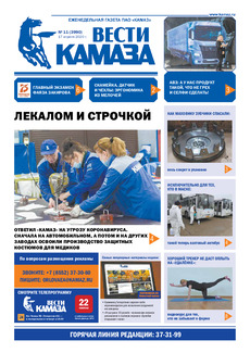 Газета  «Вести КАМАЗа» №11 (3990) от 17.04.2020