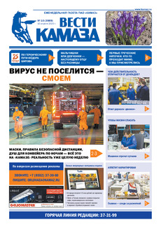 Газета  «Вести КАМАЗа» №10 (3989) от 10.04.2020