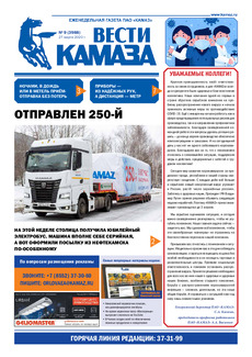 Газета  «Вести КАМАЗа» №9 (3988) от 27.03.2020