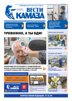 Газета  «Вести КАМАЗа» №8 (3987) от 20.03.2020