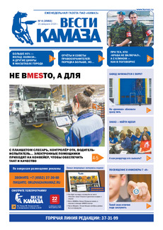 Газета  «Вести КАМАЗа» №4 (3983) от 21.02.2020