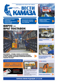 Газета  «Вести КАМАЗа» №3 (3982) от 14.02.2020