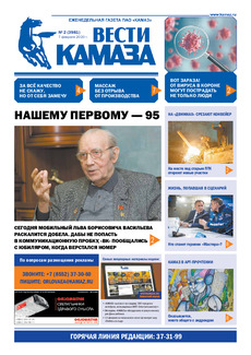 Газета  «Вести КАМАЗа» №2 (3981) от 07.02.2020