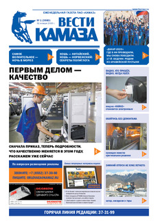 Газета  «Вести КАМАЗа» №1 (3980) от 31.01.2020