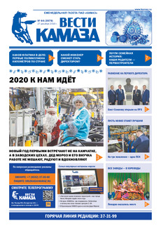 Газета  «Вести КАМАЗа» №44 (3979) от 27.12.2019