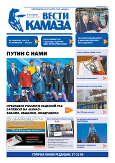 Газета  «Вести КАМАЗа» №43 (3978) от 20.12.2019