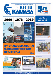 Газета  «Вести КАМАЗа» №42 (3977) от 13.12.2019