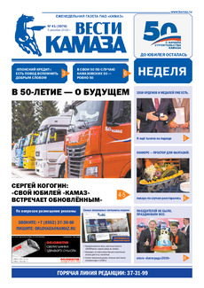 Газета «Вести КАМАЗа» №41 (3976) от 05.12.2019