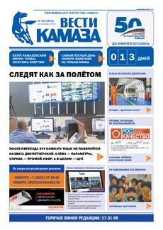 Газета  «Вести КАМАЗа» №40 (3975) от 29.11.2019