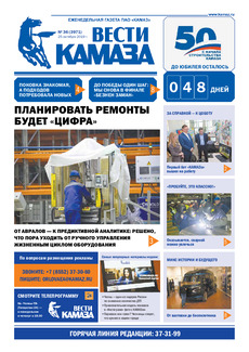 Газета «Вести КАМАЗа» №36 (3971) от 25.10.2019
