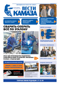 Газета  «Вести КАМАЗа» №35 (3970) от 18.10.2019