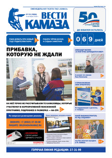 Газета  «Вести КАМАЗа» №33 (3968) от 04.10.2019