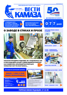 Газета  «Вести КАМАЗа» №32 (3967) от 26.09.2019