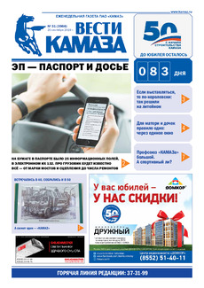 Газета  «Вести КАМАЗа» №31 (3966) от 20.09.2019