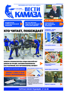 Газета  «Вести КАМАЗа» №30 (3965) от 13.09.2019