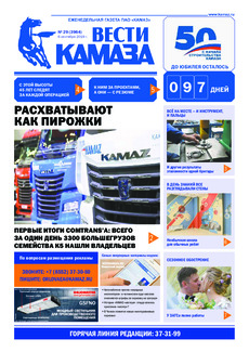 Газета  «Вести КАМАЗа» №29 (3964) от 06.09.2019