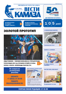 Газета  «Вести КАМАЗа» №28 (3963) от 29.08.2019