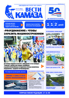 Газета «Вести КАМАЗа» №27 (3962) от 21.08.2019