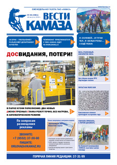 Газета «Вести КАМАЗа» №26 (3961) от 16.08.2019