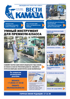Газета  «Вести КАМАЗа» №25 (3960) от 9.08.2019