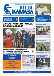 Газета  «Вести КАМАЗа» №23 (3958) от 11.07.2019