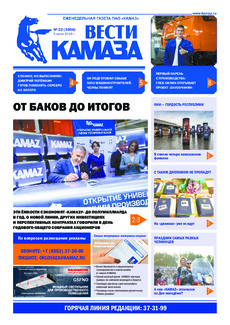 Газета  «Вести КАМАЗа» №22 (3957) от 05.07.2019