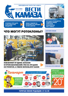 Газета «Вести КАМАЗа» №21 (3956) от 28.06.2019