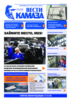Газета  «Вести КАМАЗа» №20 (3955) от 21.06.2019