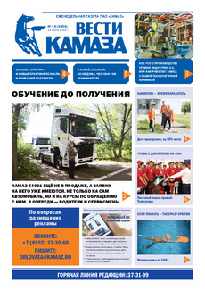 Газета  «Вести КАМАЗа» №19 (3954) от 14.06.2019