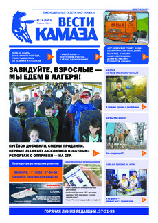 Газета  «Вести КАМАЗа» №18 (3953) от 07.06.2019