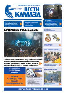 Газета  «Вести КАМАЗа» №17 (3952) от 31.05.2019