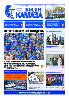 Газета «Вести КАМАЗа» №14 (3949) от 07.05.2019