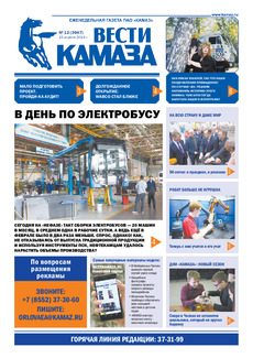 Газета  «Вести КАМАЗа» №12 (3947) от 15.04.2019