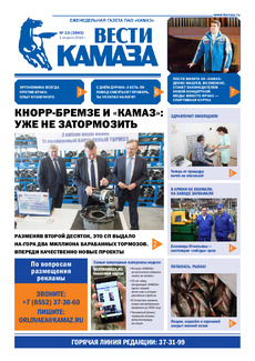 Газета  «Вести КАМАЗа» №10 (3945) от 01.04.2019