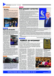 Газета «Вести КАМАЗа» №9 (3944) от 25.03.2019