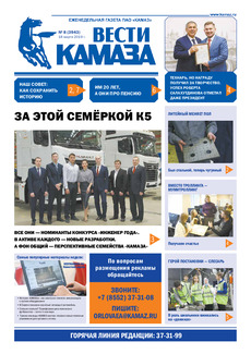 Газета  «Вести КАМАЗа» №8 (3943) от 18.03.2019