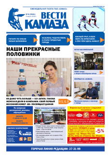 Газета «Вести КАМАЗа» №6 (3941) от 4.03.2019