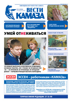 Газета «Вести КАМАЗа» №4 (3939) от 18.02.2019