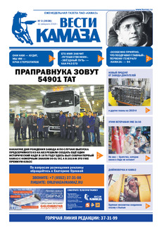 Газета «Вести КАМАЗа» №3 (3938) от 11.02.2019