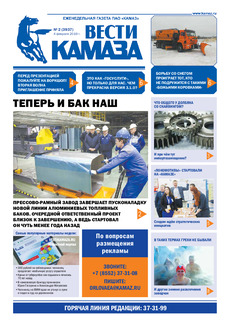 Газета «Вести КАМАЗа» №2 (3937) от 4.02.2019