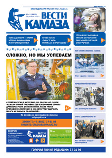 Газета «Вести КАМАЗа» №41 (3935)
