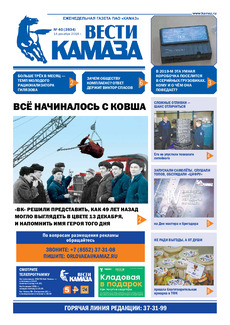 Газета «Вести КАМАЗа» №40 (3934)