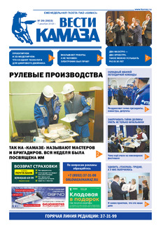 Газета «Вести КАМАЗа» №39 (3933)