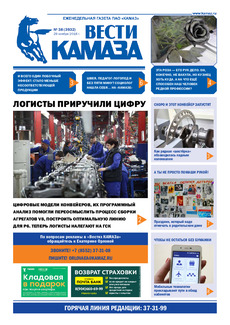 Газета «Вести КАМАЗа» №38 (3932)