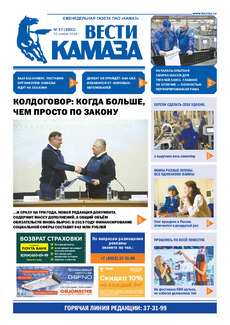 Газета «Вести КАМАЗа» №37 (3931)