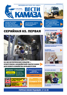 Газета «Вести КАМАЗа» №36 (3930)