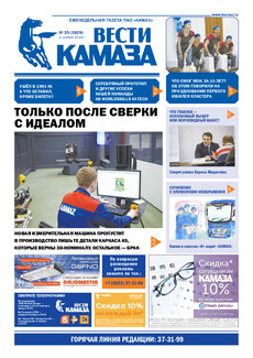 Газета «Вести КАМАЗа» №35 (3929)