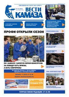 Газета «Вести КАМАЗа» № 34 (3928)