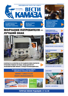 Газета «Вести КАМАЗа» №32 (3926)
