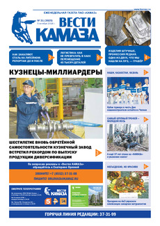 Газета «Вести КАМАЗа» №31 (3925)